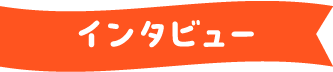 インタビュー