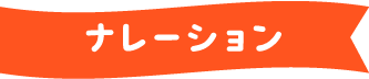 ナレーション