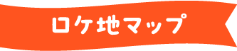 ロケ地マップ
