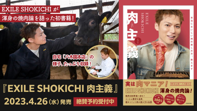 『EXILE SHOKICHI 肉主義』