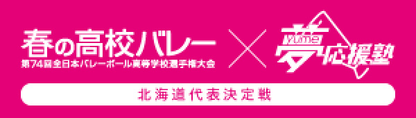 春高バレー×夢応援塾　北海道代表決定戦