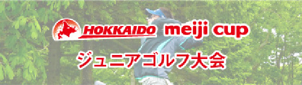 北海道 ｍｅｉｊｉ カップ　ジュニアゴルフ大会