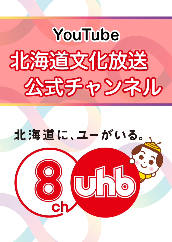 UHB公式チャンネル