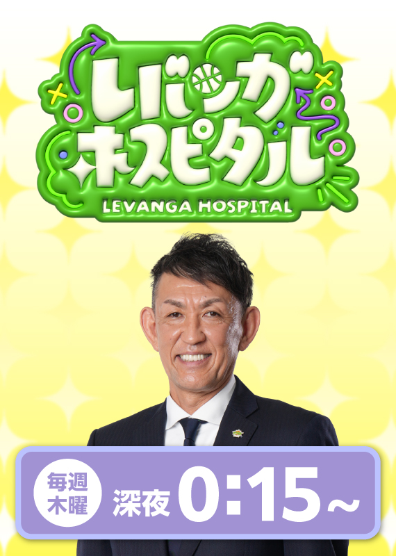 レバンガホスピタル