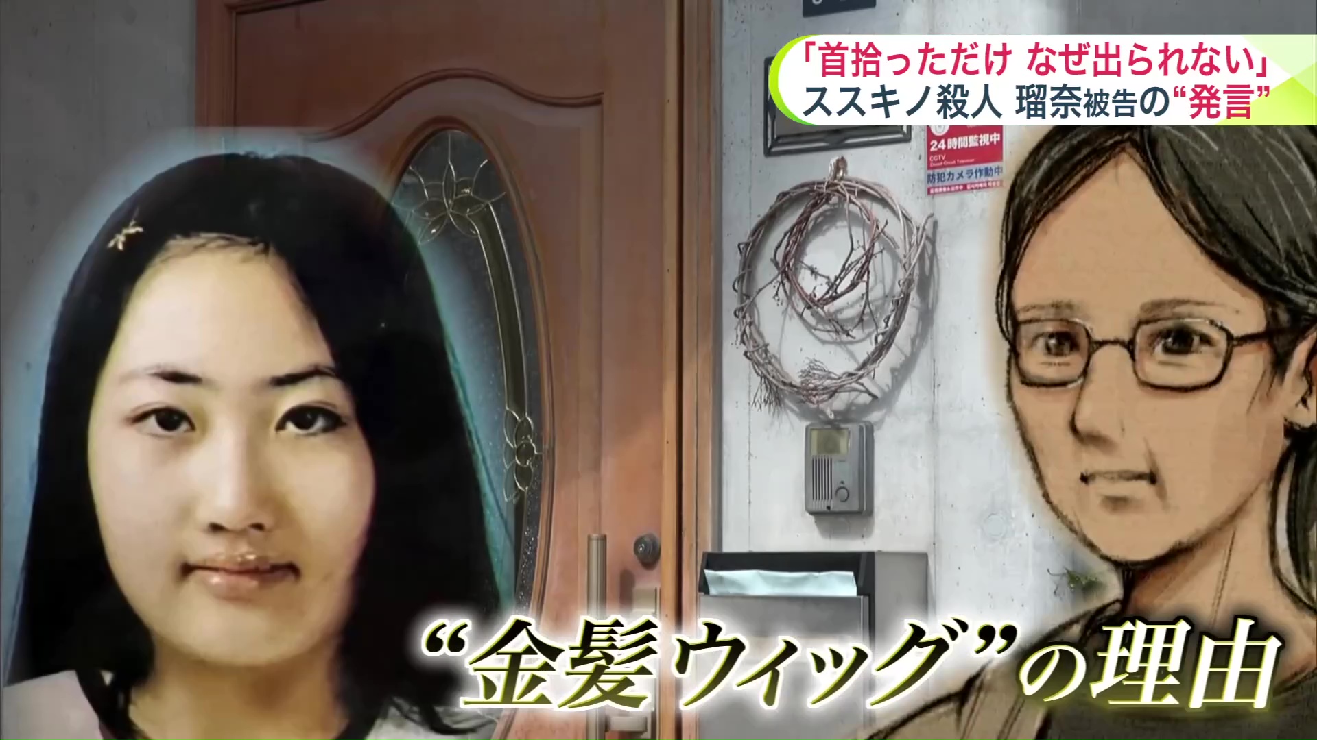 金髪のウィッグをしていた理由も明らかに